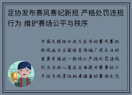 足协发布赛风赛纪新规 严格处罚违规行为 维护赛场公平与秩序