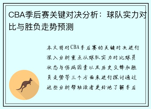 CBA季后赛关键对决分析：球队实力对比与胜负走势预测