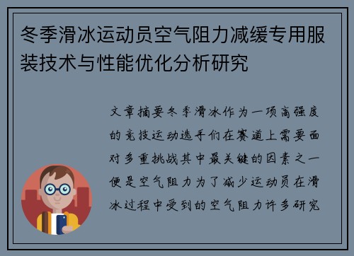 冬季滑冰运动员空气阻力减缓专用服装技术与性能优化分析研究