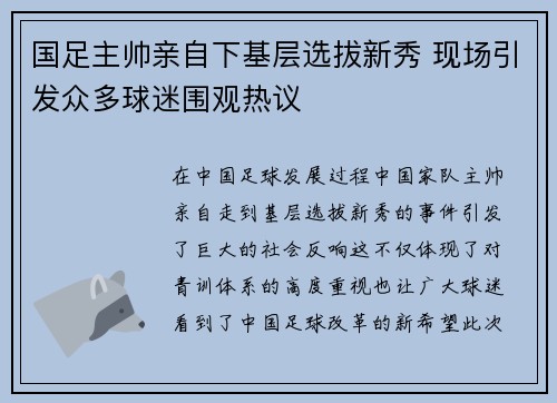 国足主帅亲自下基层选拔新秀 现场引发众多球迷围观热议