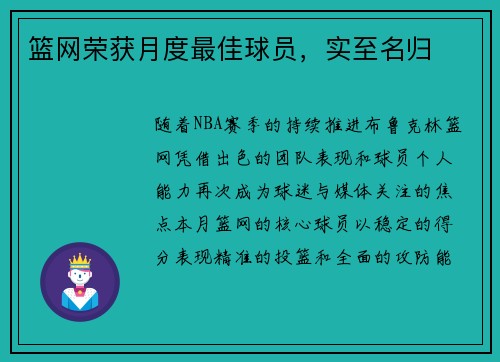 篮网荣获月度最佳球员，实至名归