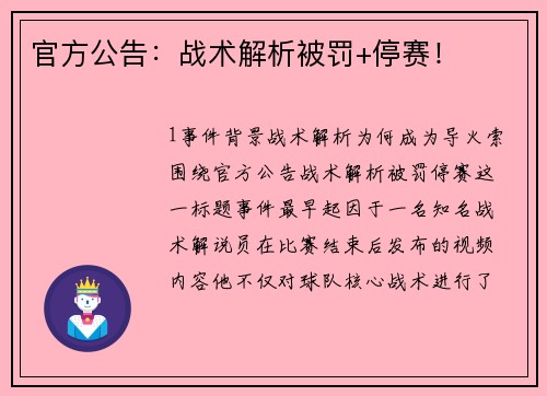 官方公告：战术解析被罚+停赛！