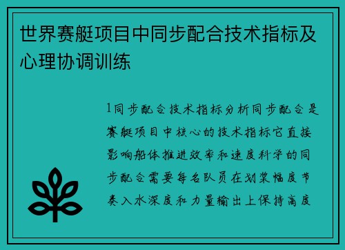 世界赛艇项目中同步配合技术指标及心理协调训练