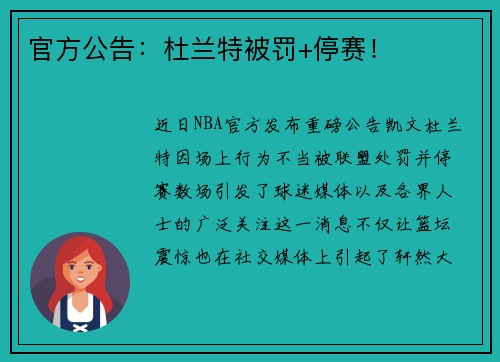 官方公告：杜兰特被罚+停赛！