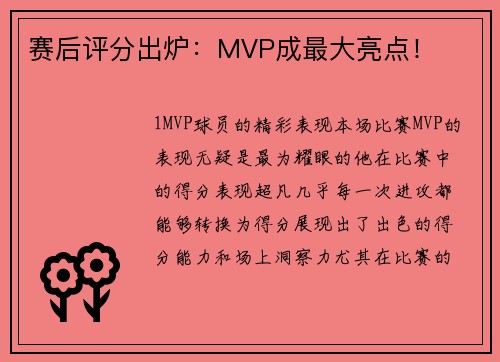 赛后评分出炉：MVP成最大亮点！