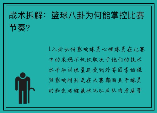 战术拆解：篮球八卦为何能掌控比赛节奏？