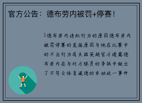 官方公告：德布劳内被罚+停赛！