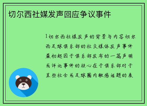 切尔西社媒发声回应争议事件