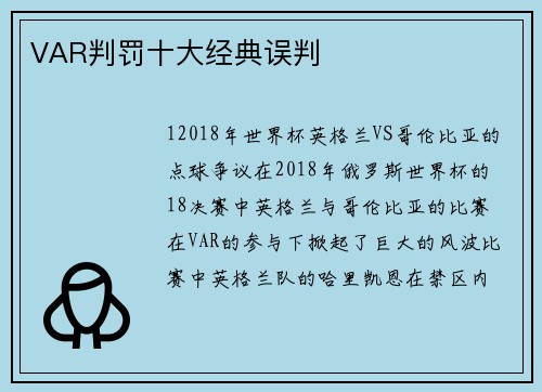 VAR判罚十大经典误判