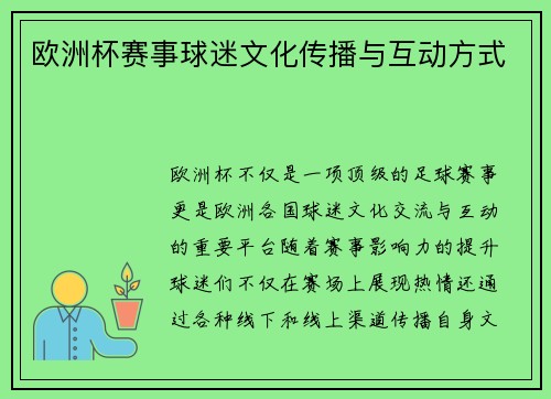 欧洲杯赛事球迷文化传播与互动方式