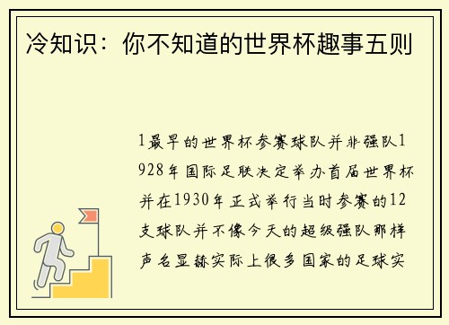冷知识：你不知道的世界杯趣事五则