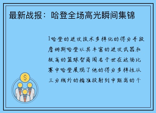 最新战报：哈登全场高光瞬间集锦