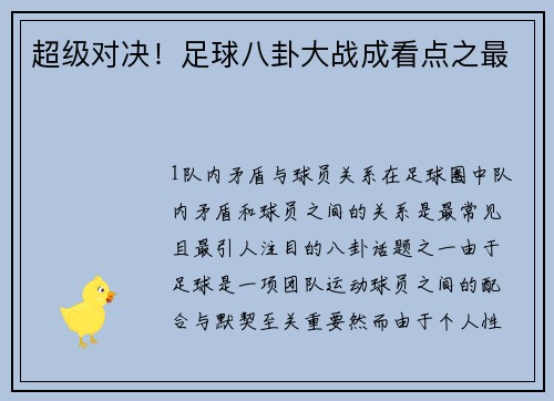 超级对决！足球八卦大战成看点之最