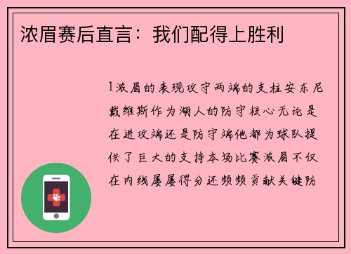 浓眉赛后直言：我们配得上胜利
