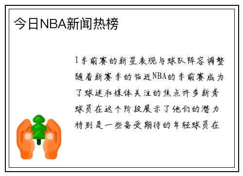今日NBA新闻热榜