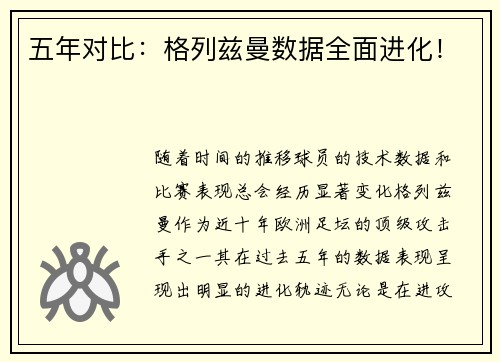 五年对比：格列兹曼数据全面进化！