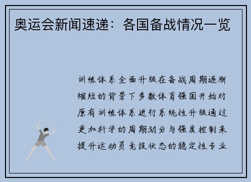 奥运会新闻速递：各国备战情况一览