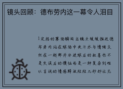 镜头回顾：德布劳内这一幕令人泪目