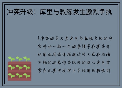冲突升级！库里与教练发生激烈争执