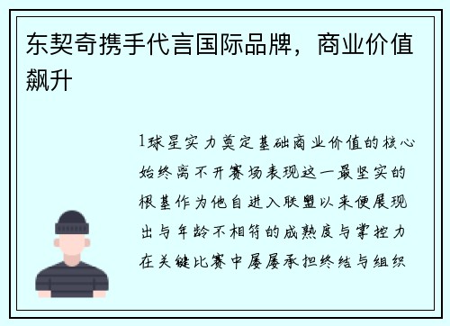 东契奇携手代言国际品牌，商业价值飙升