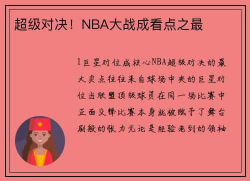 超级对决！NBA大战成看点之最