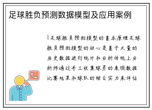 足球胜负预测数据模型及应用案例
