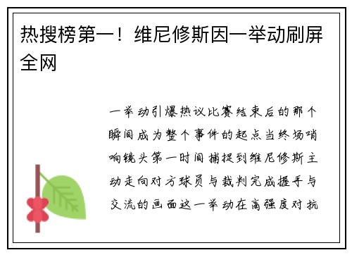 热搜榜第一！维尼修斯因一举动刷屏全网