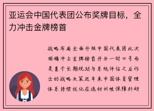 亚运会中国代表团公布奖牌目标，全力冲击金牌榜首