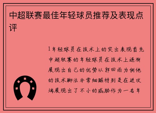 中超联赛最佳年轻球员推荐及表现点评