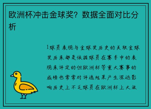 欧洲杯冲击金球奖？数据全面对比分析