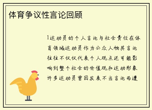 体育争议性言论回顾