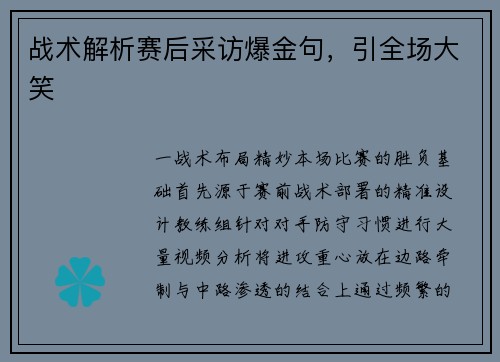 战术解析赛后采访爆金句，引全场大笑