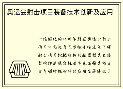 奥运会射击项目装备技术创新及应用