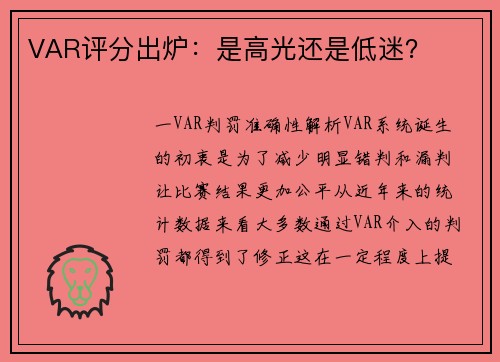 VAR评分出炉：是高光还是低迷？