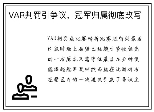 VAR判罚引争议，冠军归属彻底改写