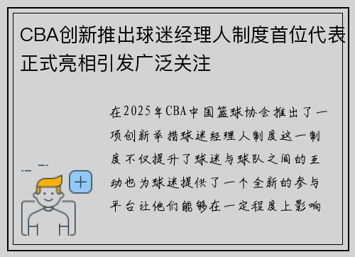 CBA创新推出球迷经理人制度首位代表正式亮相引发广泛关注