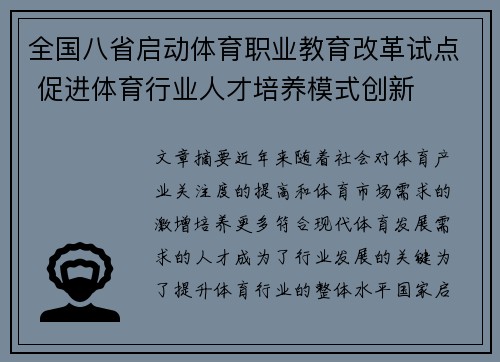 全国八省启动体育职业教育改革试点 促进体育行业人才培养模式创新