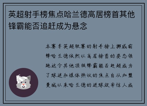 英超射手榜焦点哈兰德高居榜首其他锋霸能否追赶成为悬念