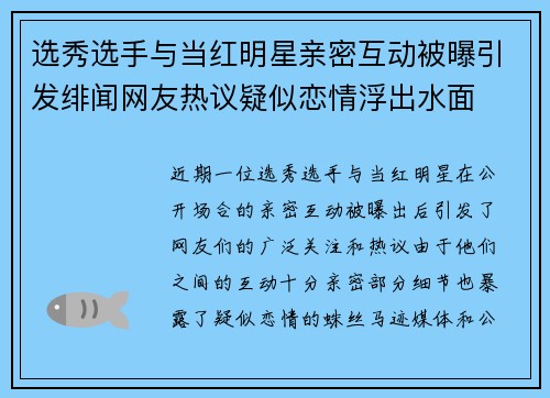 选秀选手与当红明星亲密互动被曝引发绯闻网友热议疑似恋情浮出水面