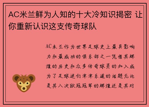 AC米兰鲜为人知的十大冷知识揭密 让你重新认识这支传奇球队