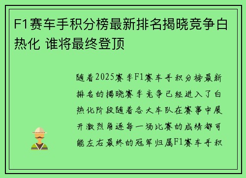 F1赛车手积分榜最新排名揭晓竞争白热化 谁将最终登顶