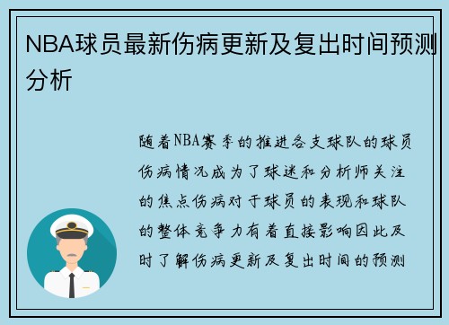 NBA球员最新伤病更新及复出时间预测分析