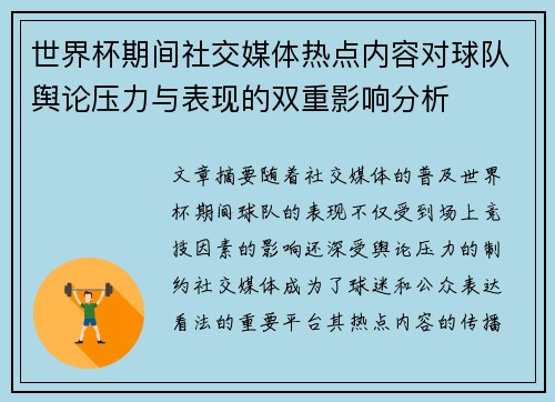 世界杯期间社交媒体热点内容对球队舆论压力与表现的双重影响分析