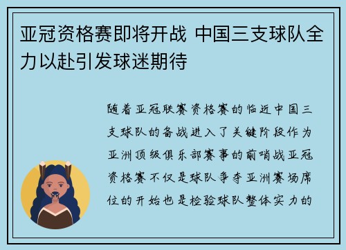 亚冠资格赛即将开战 中国三支球队全力以赴引发球迷期待