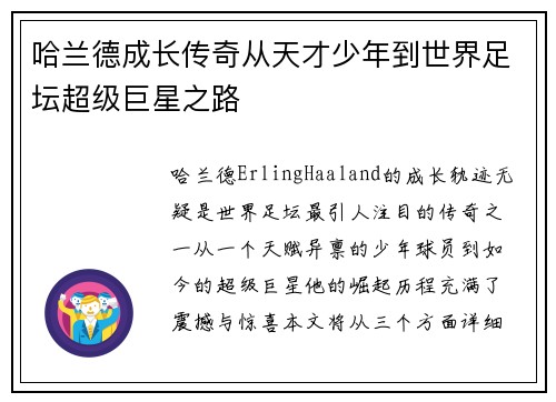 哈兰德成长传奇从天才少年到世界足坛超级巨星之路