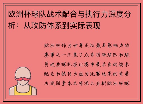 欧洲杯球队战术配合与执行力深度分析：从攻防体系到实际表现