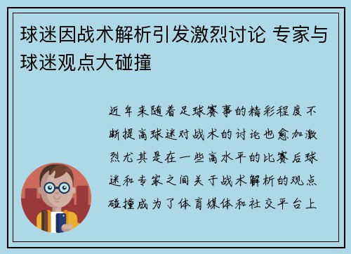 球迷因战术解析引发激烈讨论 专家与球迷观点大碰撞