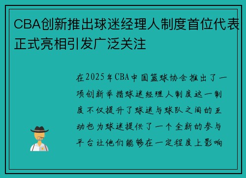 CBA创新推出球迷经理人制度首位代表正式亮相引发广泛关注