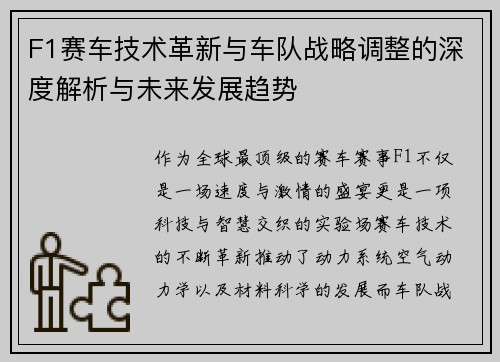 F1赛车技术革新与车队战略调整的深度解析与未来发展趋势
