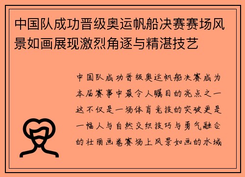中国队成功晋级奥运帆船决赛赛场风景如画展现激烈角逐与精湛技艺